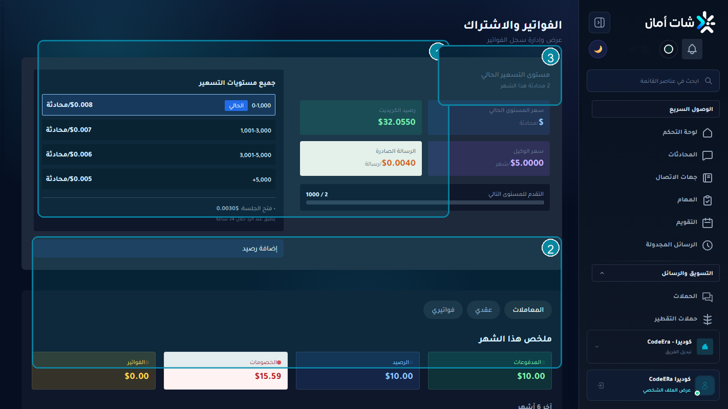 الفوترة وإعدادات المؤسسة لمؤسسة كوديرا داخل Chataman
