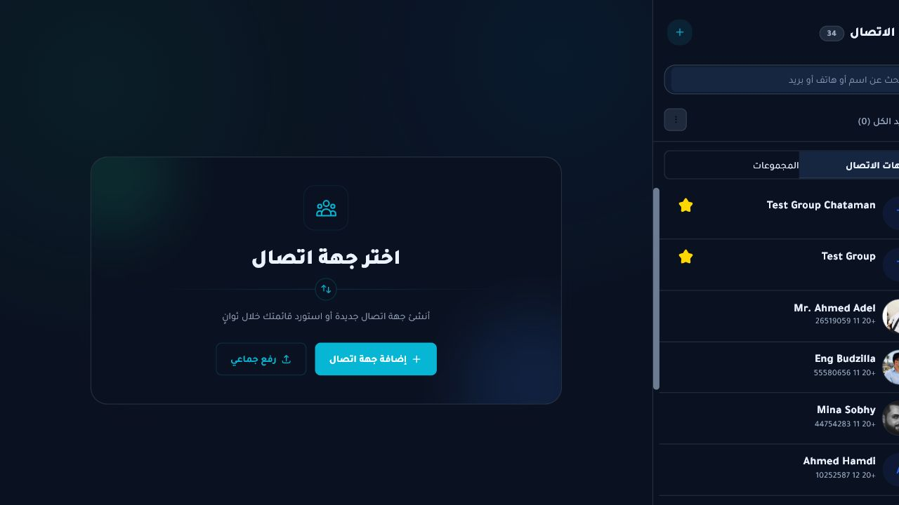 واجهة جهات الاتصال لمؤسسة كوديرا داخل Chataman