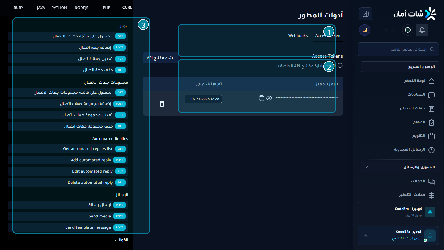 أدوات API للمطورين داخل Chataman لمؤسسة كوديرا
