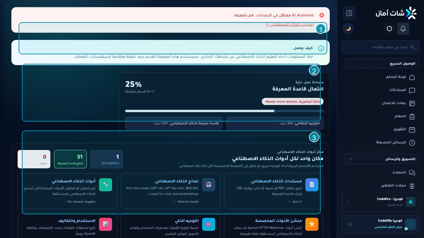 قاعدة معرفة الذكاء الاصطناعي لمؤسسة كوديرا داخل Chataman