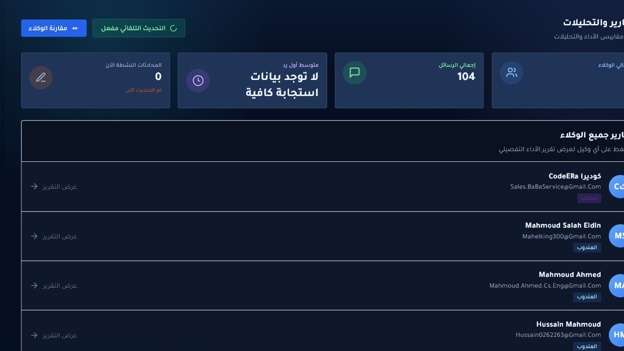 واجهة التقارير والتحليلات لمؤسسة كوديرا داخل Chataman