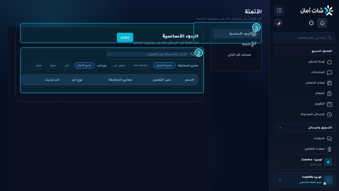 واجهة الردود المحفوظة لمؤسسة كوديرا داخل Chataman