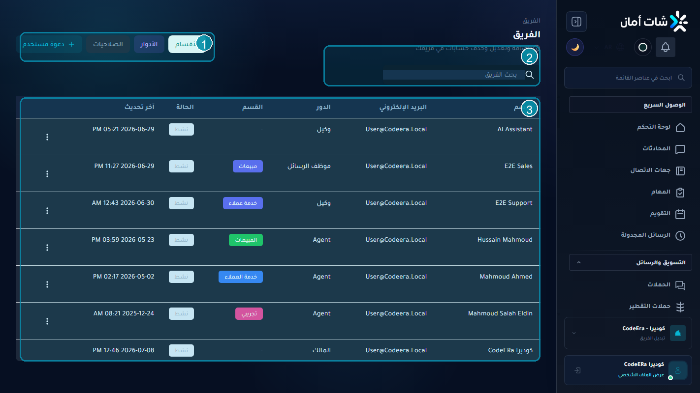 إدارة الفريق والأدوار والصلاحيات لمؤسسة كوديرا داخل Chataman