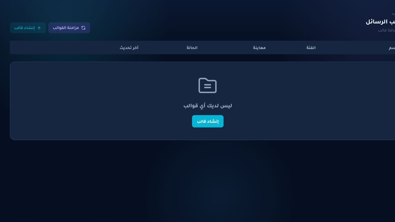 واجهة قوالب الرسائل لمؤسسة كوديرا داخل Chataman