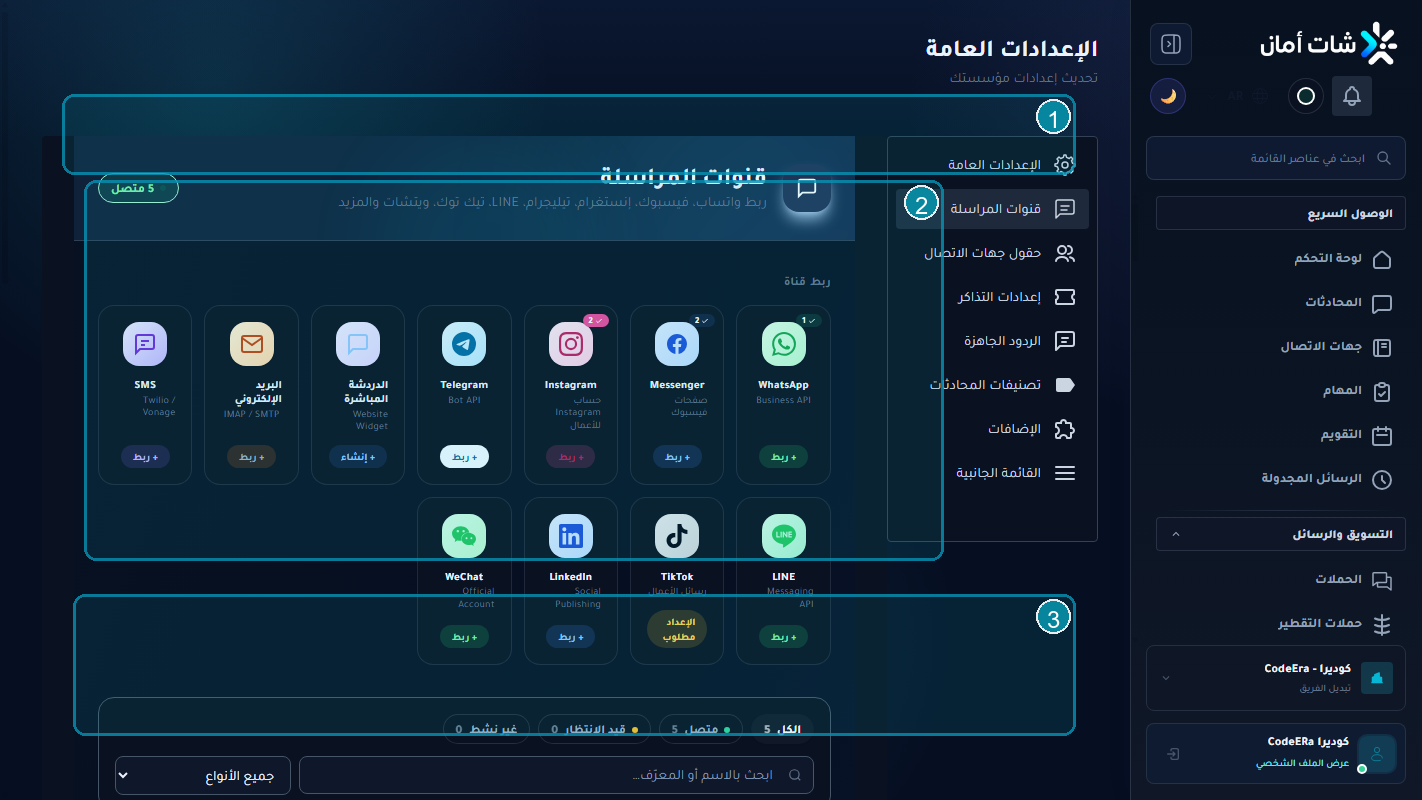 إعدادات واتساب والقنوات لمؤسسة كوديرا داخل Chataman