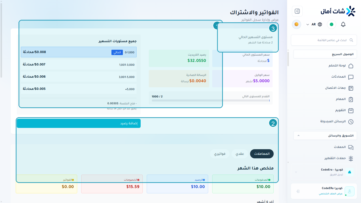 الفوترة وإعدادات المؤسسة لمؤسسة كوديرا داخل Chataman