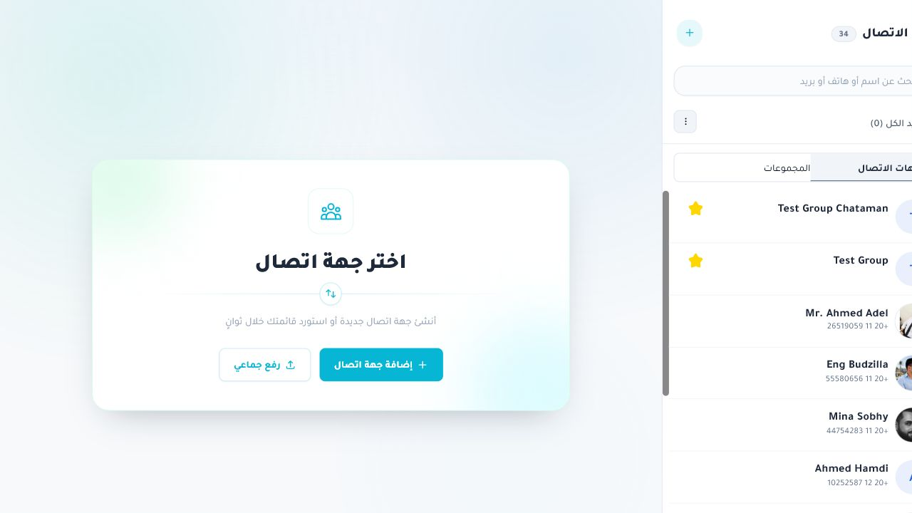 واجهة جهات الاتصال لمؤسسة كوديرا داخل Chataman
