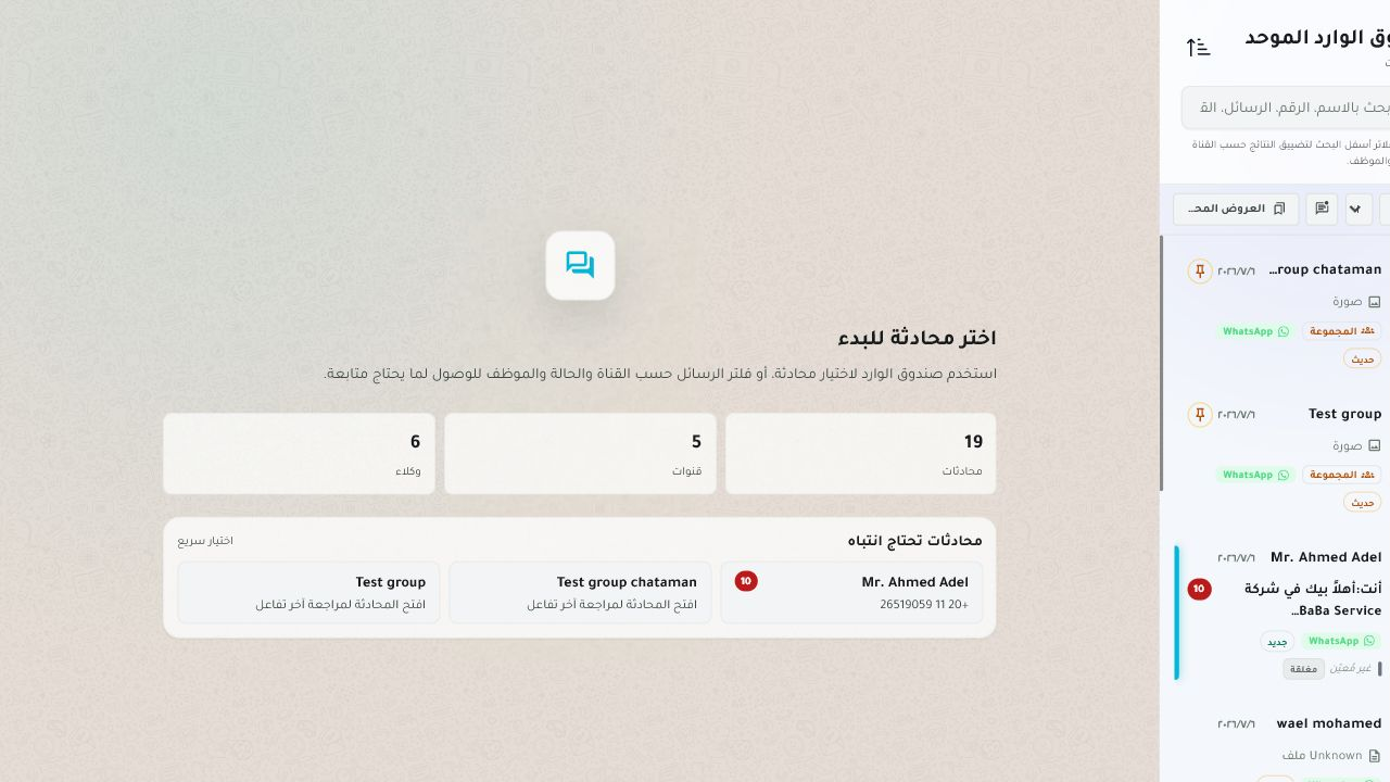 صندوق الوارد الموحد لمؤسسة كوديرا داخل Chataman