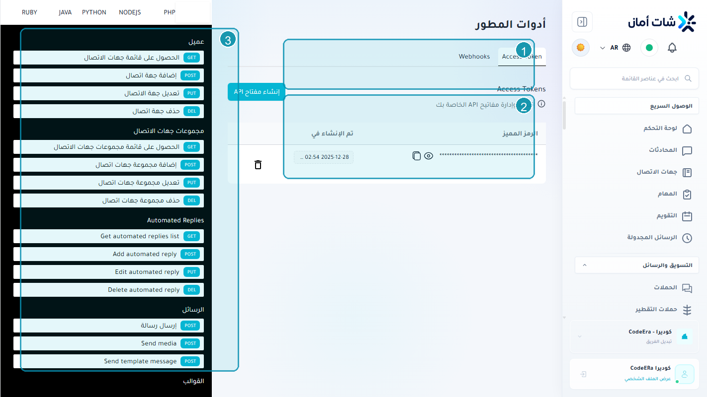 أدوات API للمطورين داخل Chataman لمؤسسة كوديرا