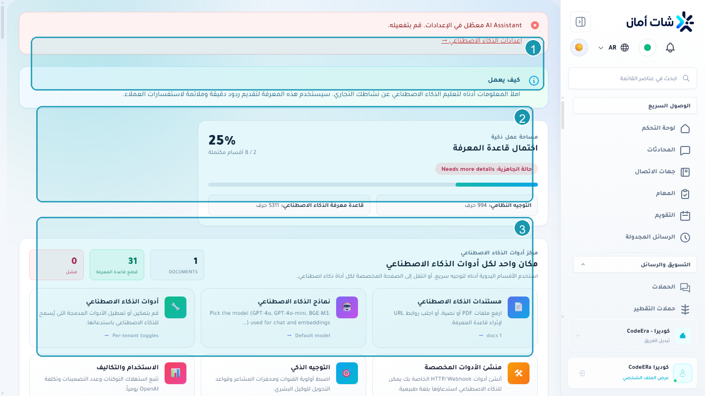قاعدة معرفة الذكاء الاصطناعي لمؤسسة كوديرا داخل Chataman