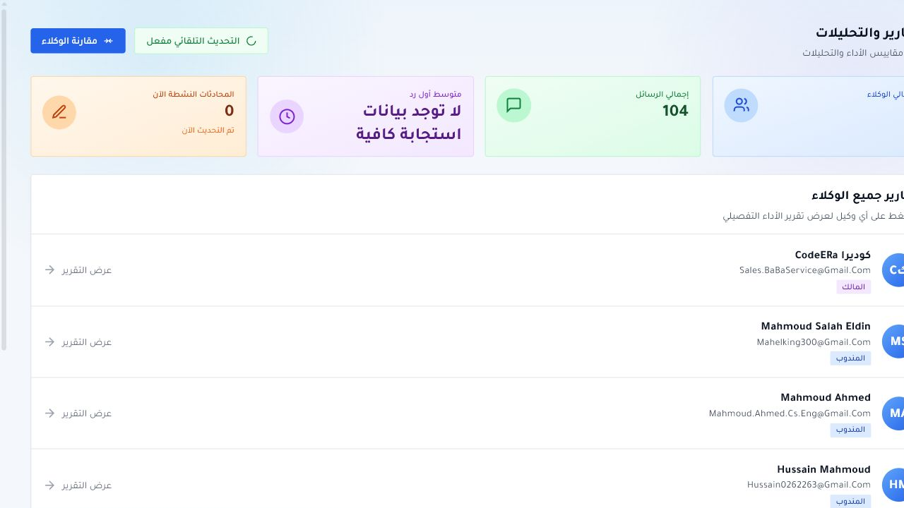 واجهة التقارير والتحليلات لمؤسسة كوديرا داخل Chataman