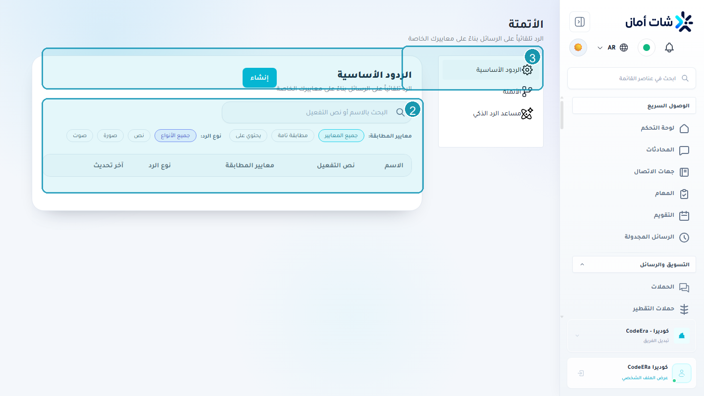 واجهة الردود المحفوظة لمؤسسة كوديرا داخل Chataman