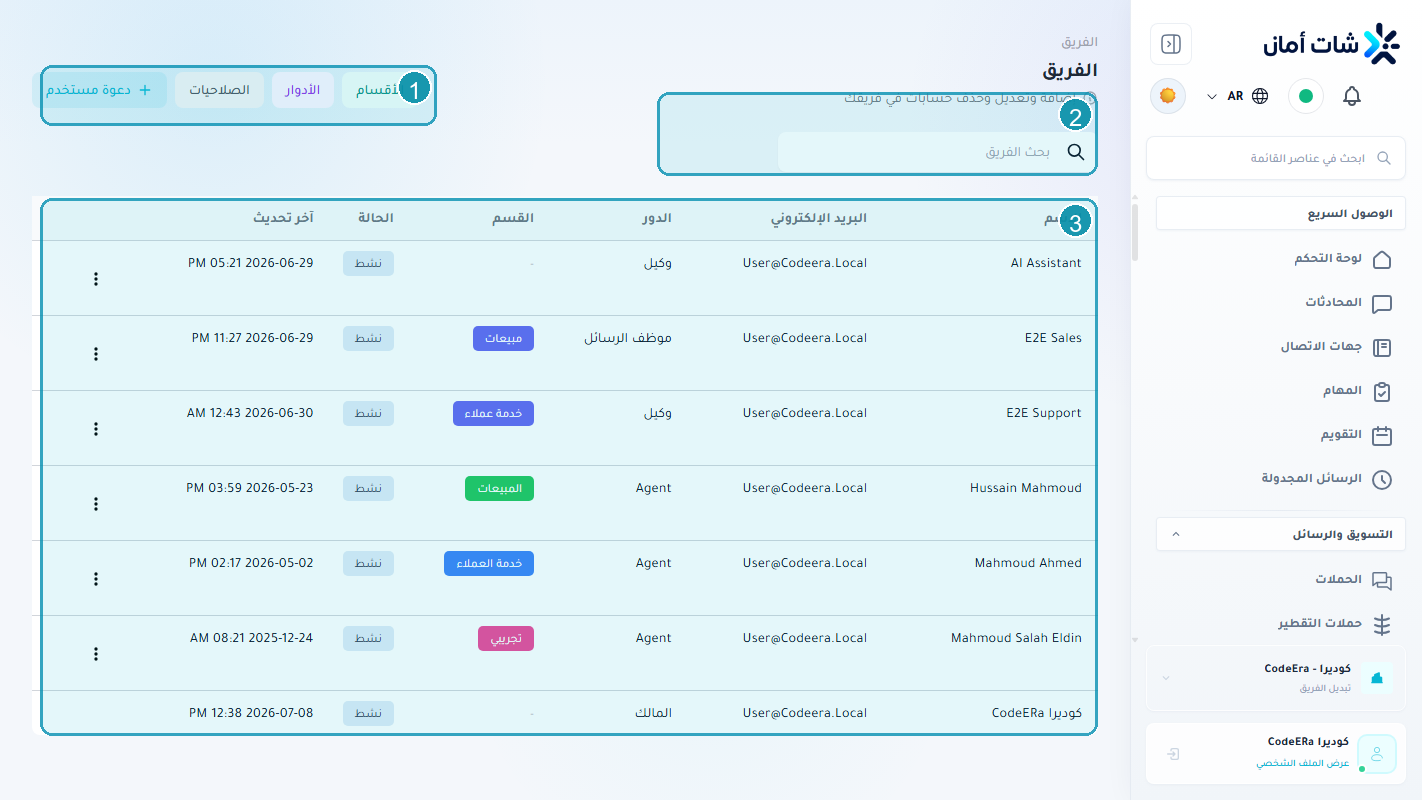إدارة الفريق والأدوار والصلاحيات لمؤسسة كوديرا داخل Chataman
