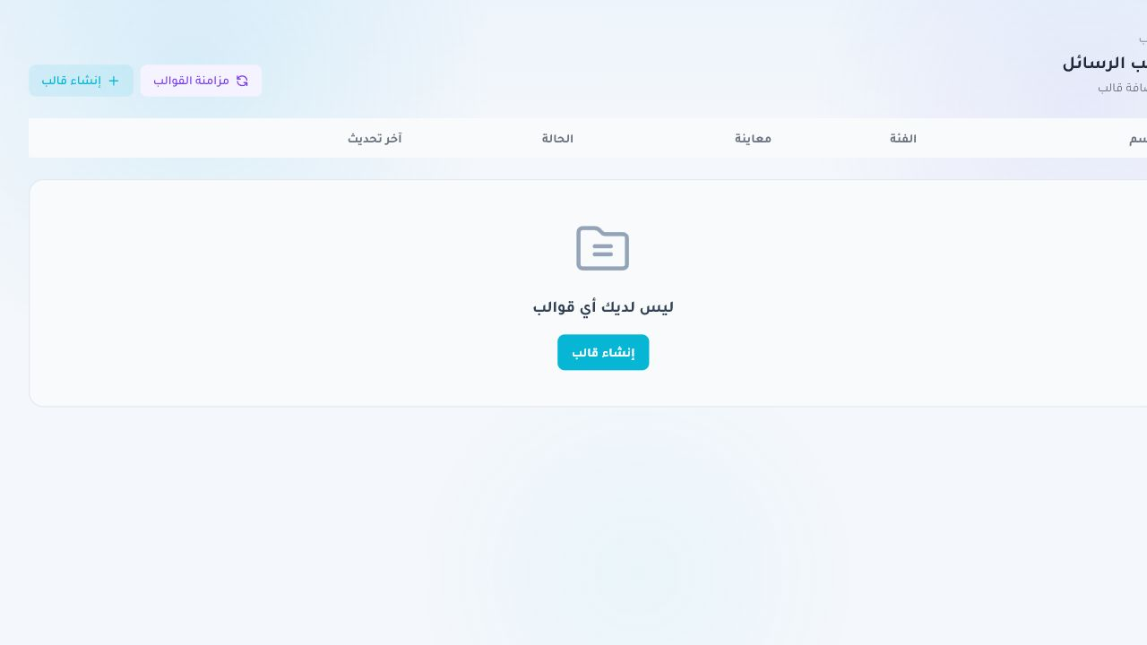 واجهة قوالب الرسائل لمؤسسة كوديرا داخل Chataman