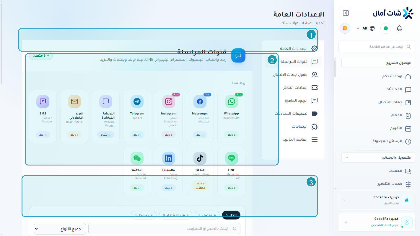 إعدادات واتساب والقنوات لمؤسسة كوديرا داخل Chataman