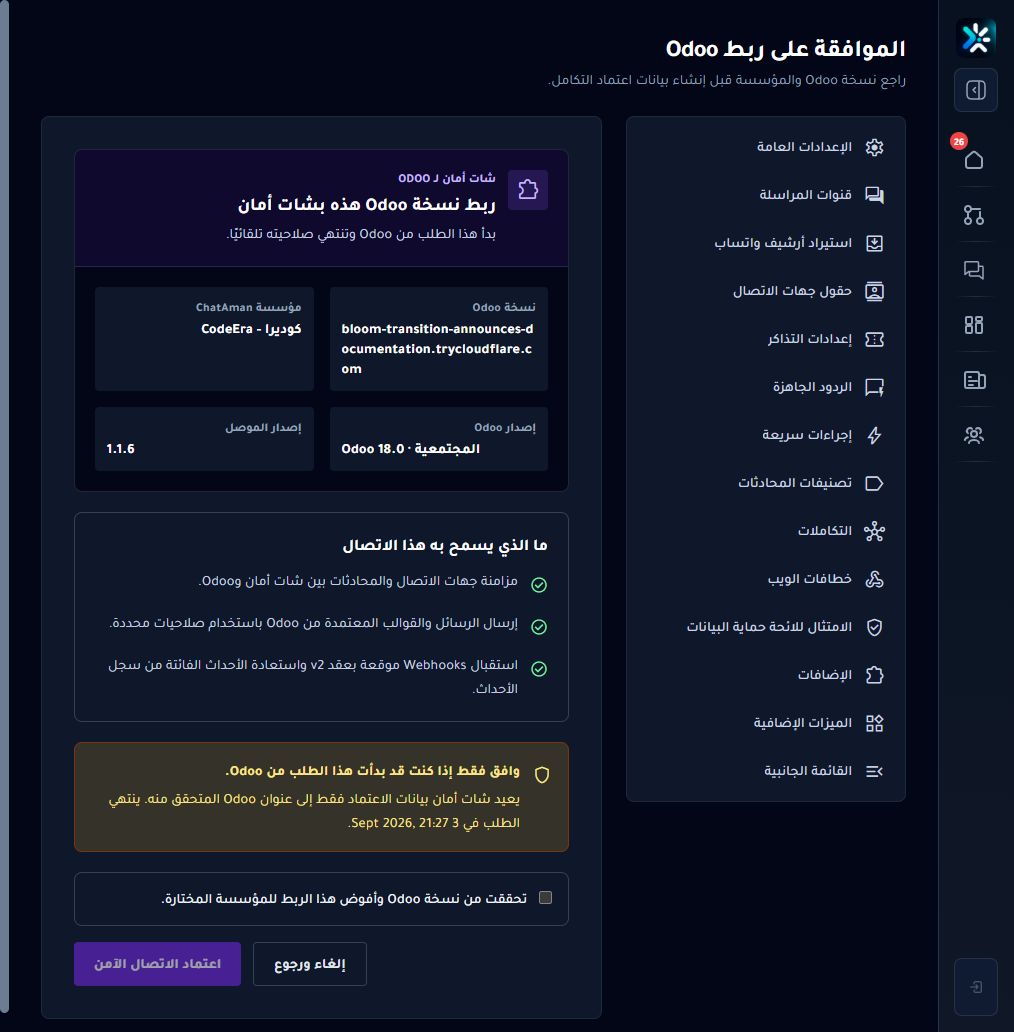 صفحة اعتماد الربط الآمن بين ChatAman وOdoo